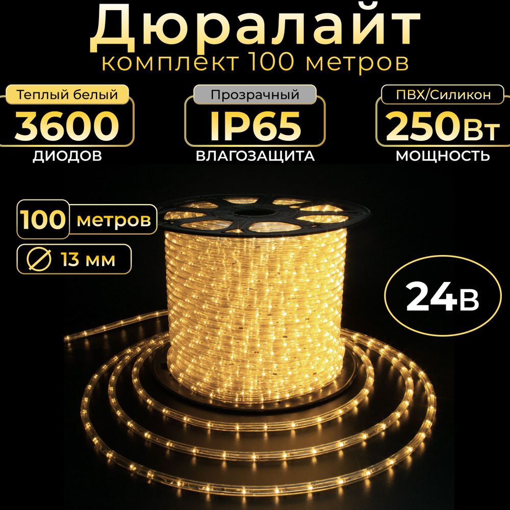 Дюралайт 24 В, 13 мм, бухта 100 метров, теплый белый, IP65, 220В Код: 050202  #1