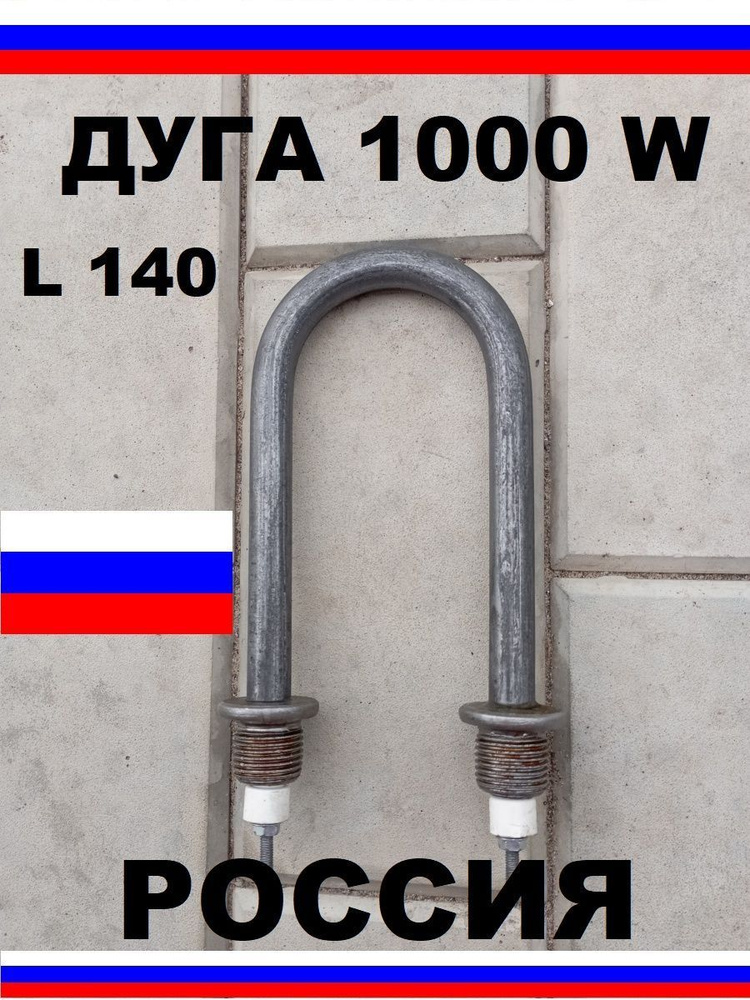 Тэн дуговой 1000 Вт, L 140 мм. #1