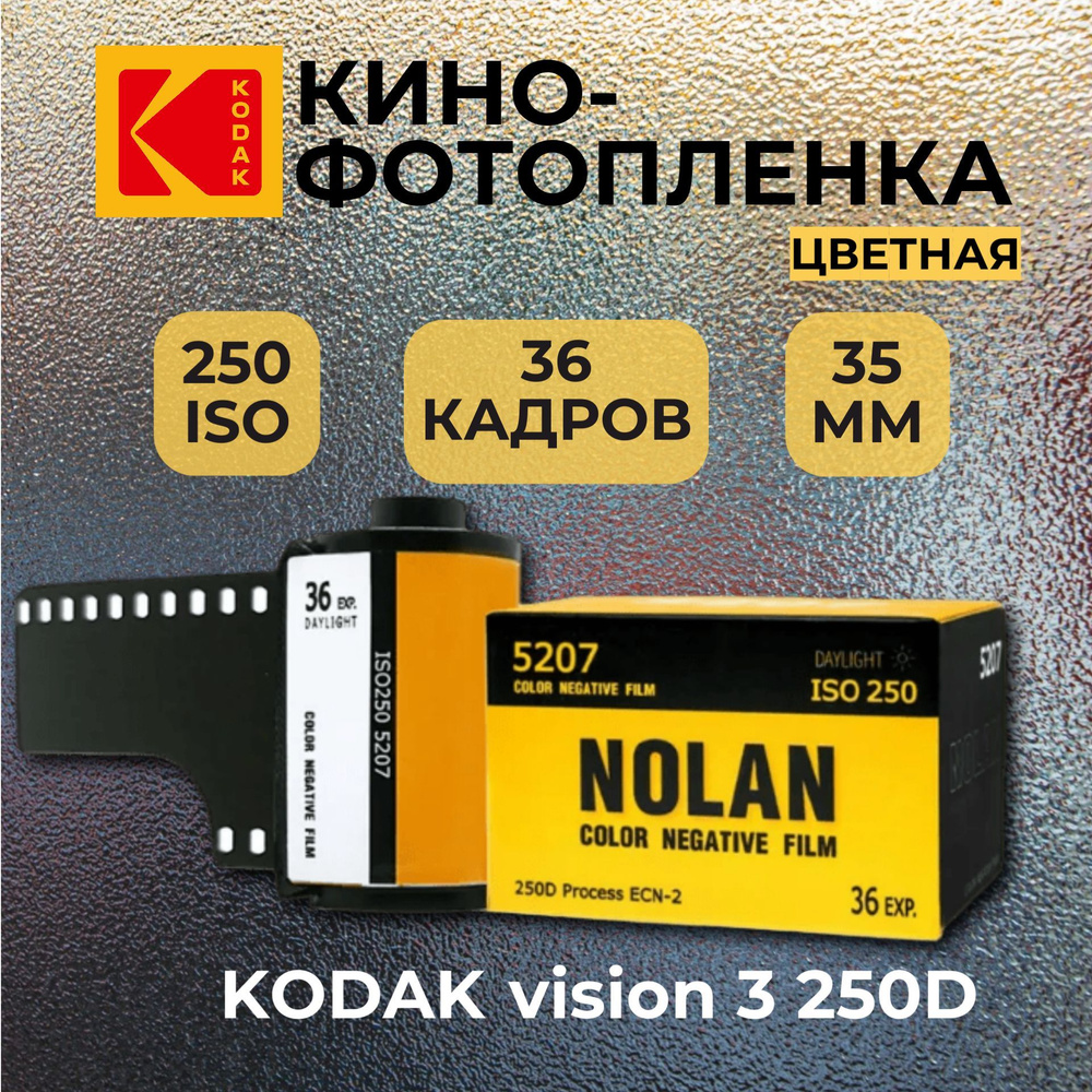 Фотопленка Цветная 35 mm 36 кадров ISO 250 Kodak Vision 3 (Nolan) #1