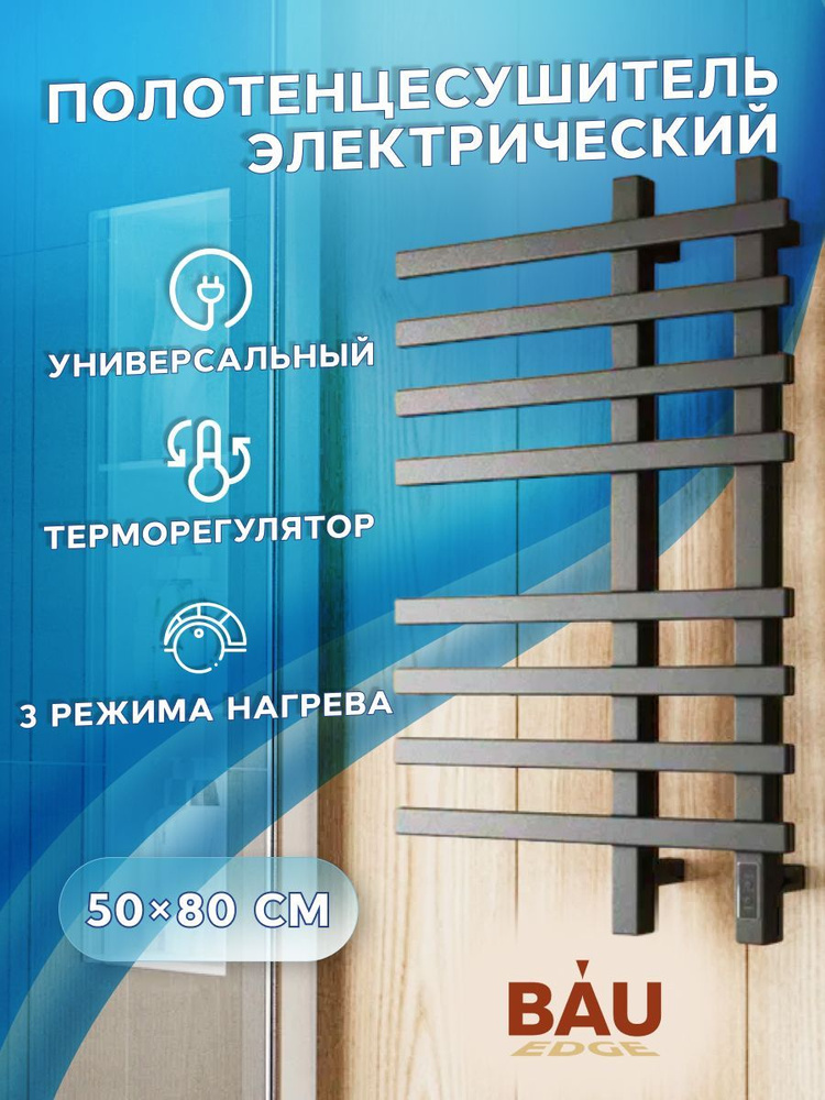 Полотенцесушитель дизайнерский электрический, профильный BAU Wind 50х80, 8 планок, черный матовый RAL #1