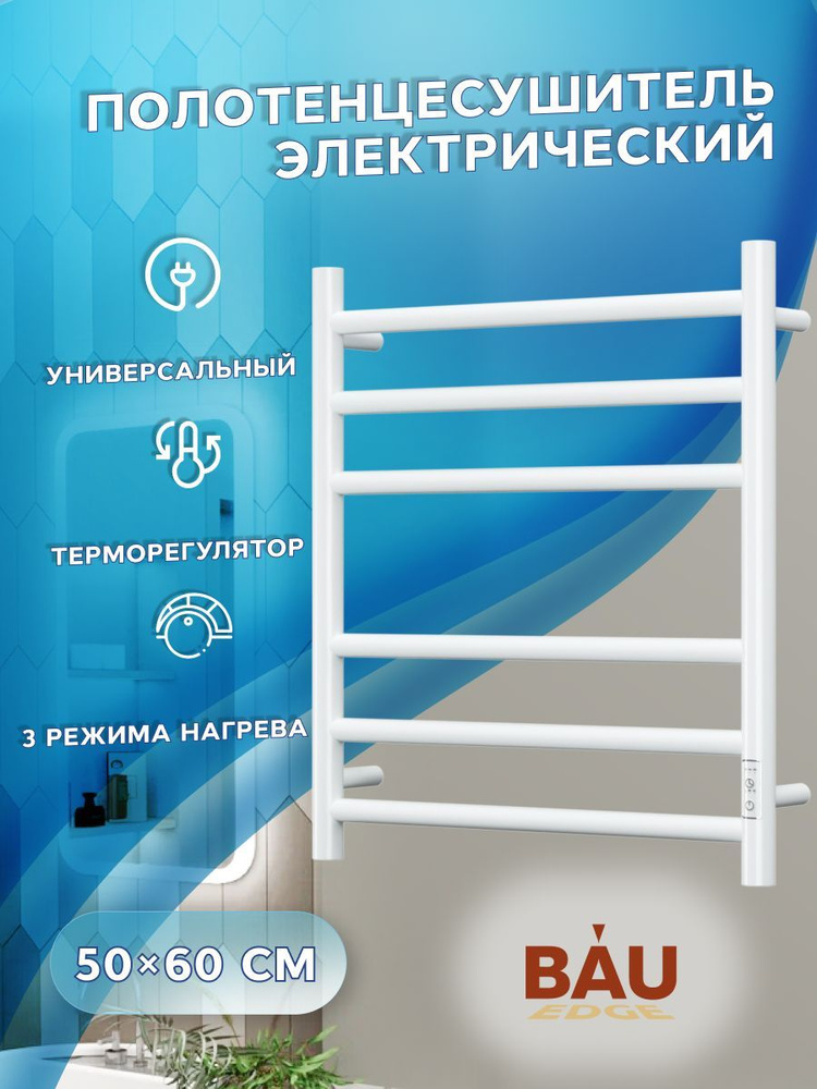 Полотенцесушитель электрический BAU Stil 50х60, 6 планок, универсальный, белый полуматовый  #1