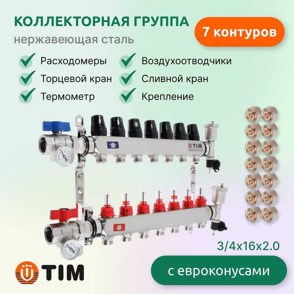 Коллекторная группа Tim KAS5007 1", 7 выходов 3/4" + евроконусы 14 шт  #1