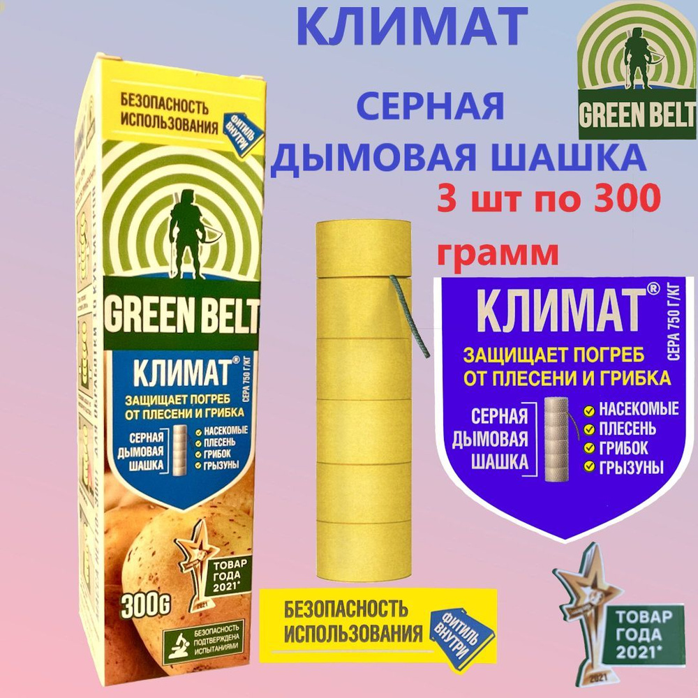 Серная дымовая шашка Климат (GREEN BELT) для дезинфекции подвалов и погребов, 3 х 300г /шашка серная/для #1