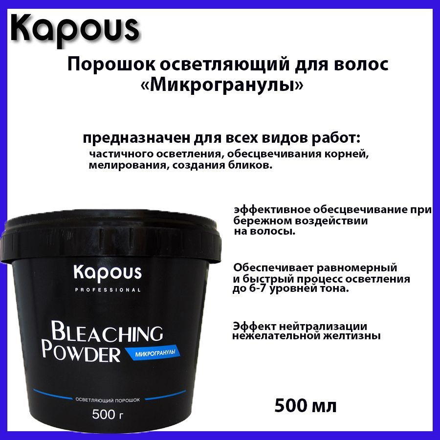 Kapous Осветлитель для волос, 500 мл #1