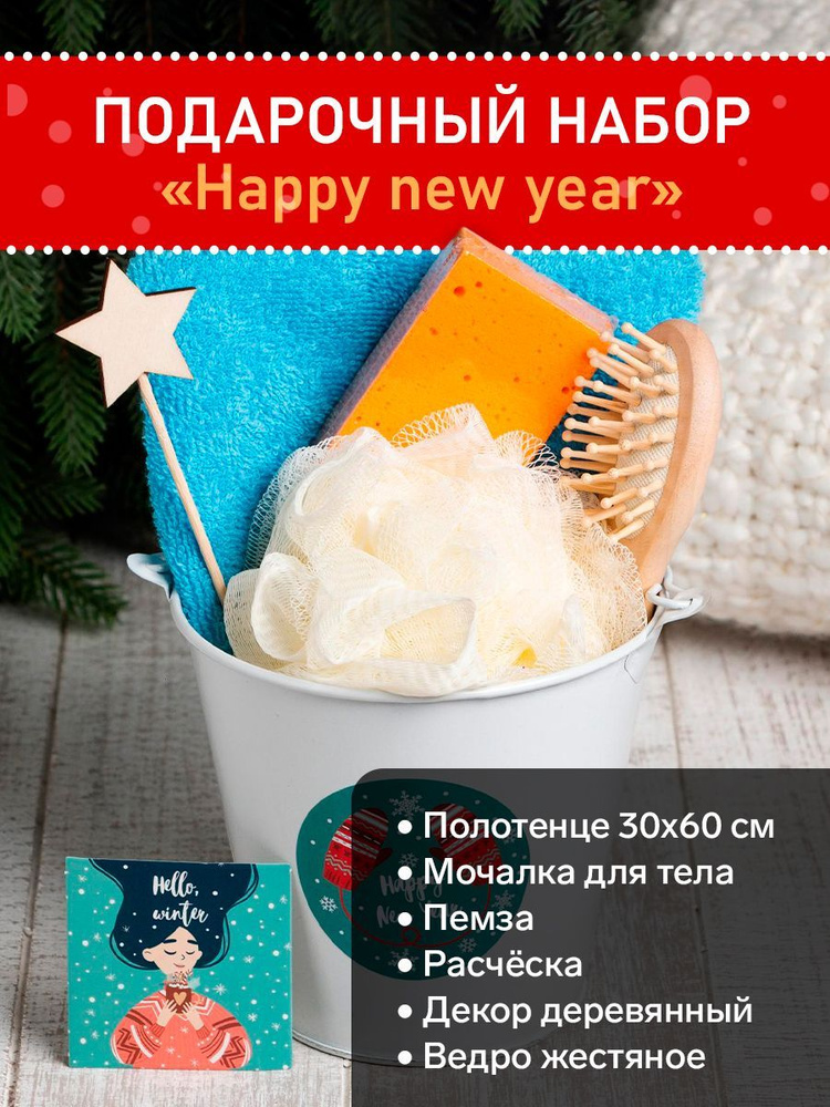 Подарочный набор Этель Happy New Year полотенце и аксессуар #1