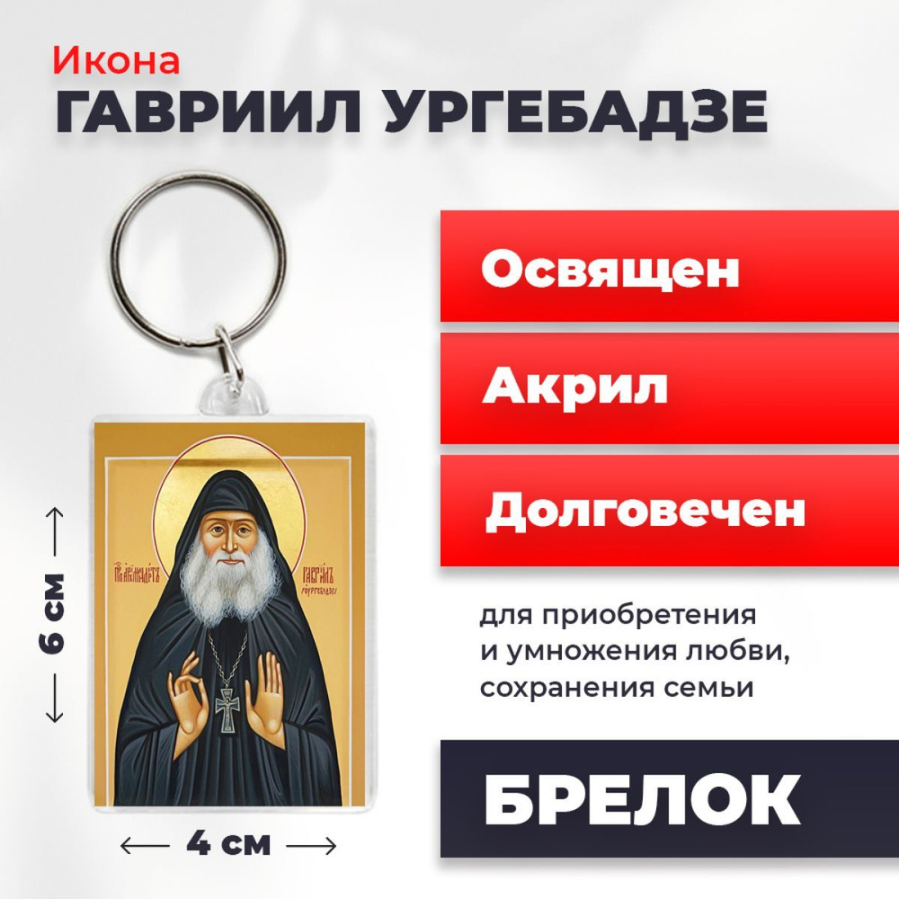 Икона-оберег на брелке "Гавриил Ургебадзе", освящена, 6*4 см  #1