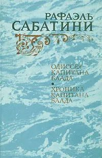 Одиссея Капитана Блада. Хроника капитана Блада | Сабатини Рафаэль  #1