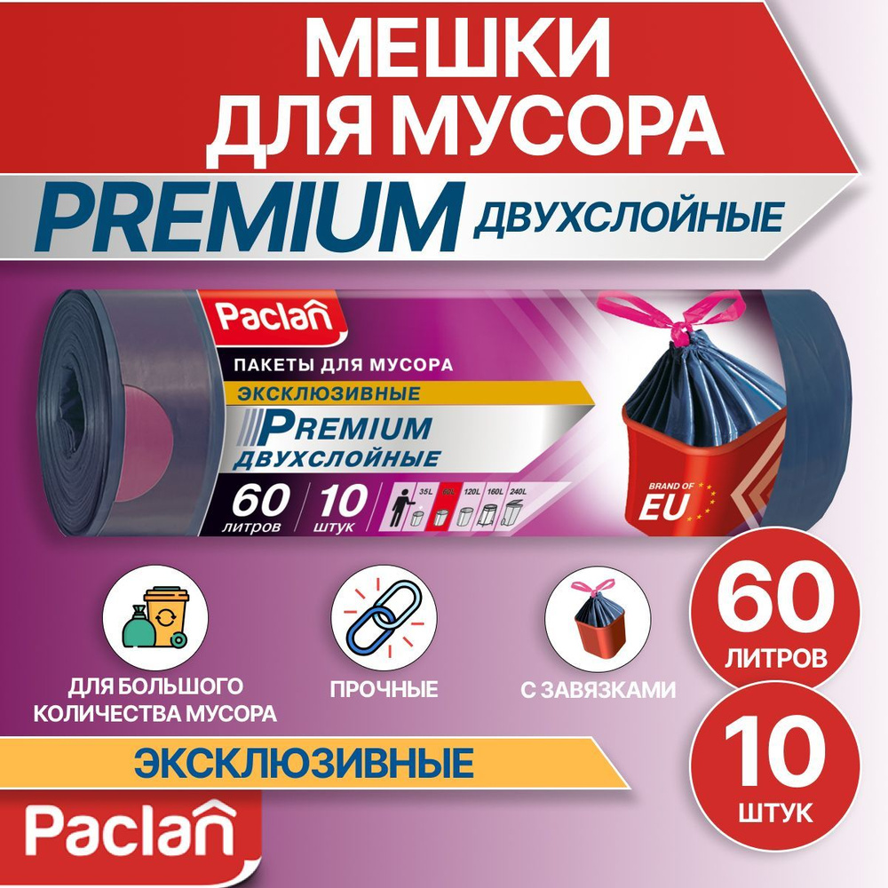 Мешки для мусора 60 л, 10 шт, серые, PREMIUM, Paclan #1