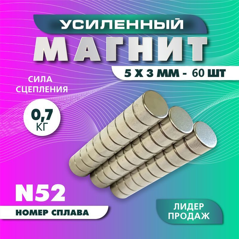 Магнит усиленный диск 5х3 мм - 60 шт, мощный #1