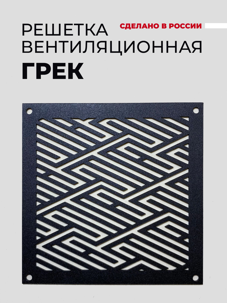 Решетка вентиляционная металлическая "ГРЕК", 130х130, Черный, с внешним крепежом  #1