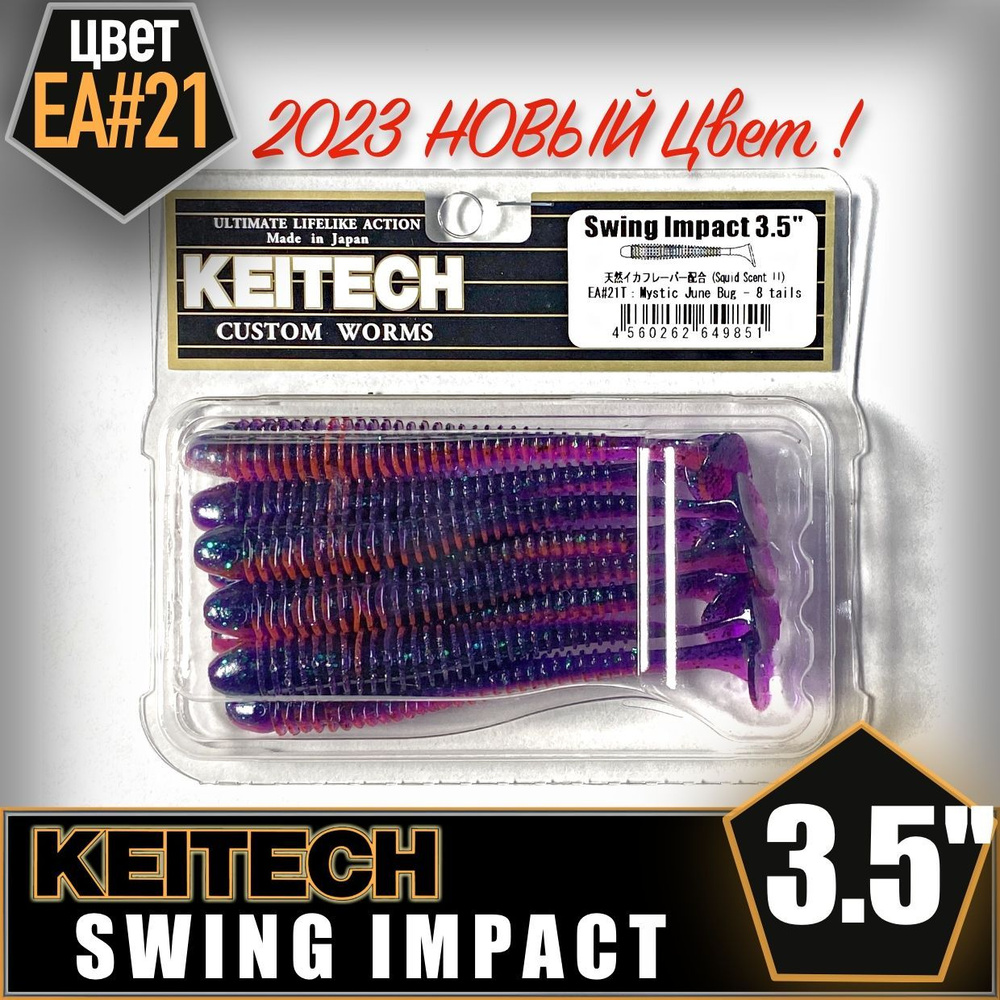 KEITECH Swing Impact 3.5" EA#21 Приманка силиконовая #1