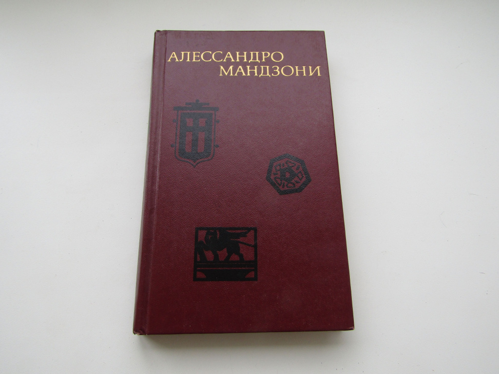 Избранное. Алессандро Мандзони. - купить с доставкой по выгодным ценам ...