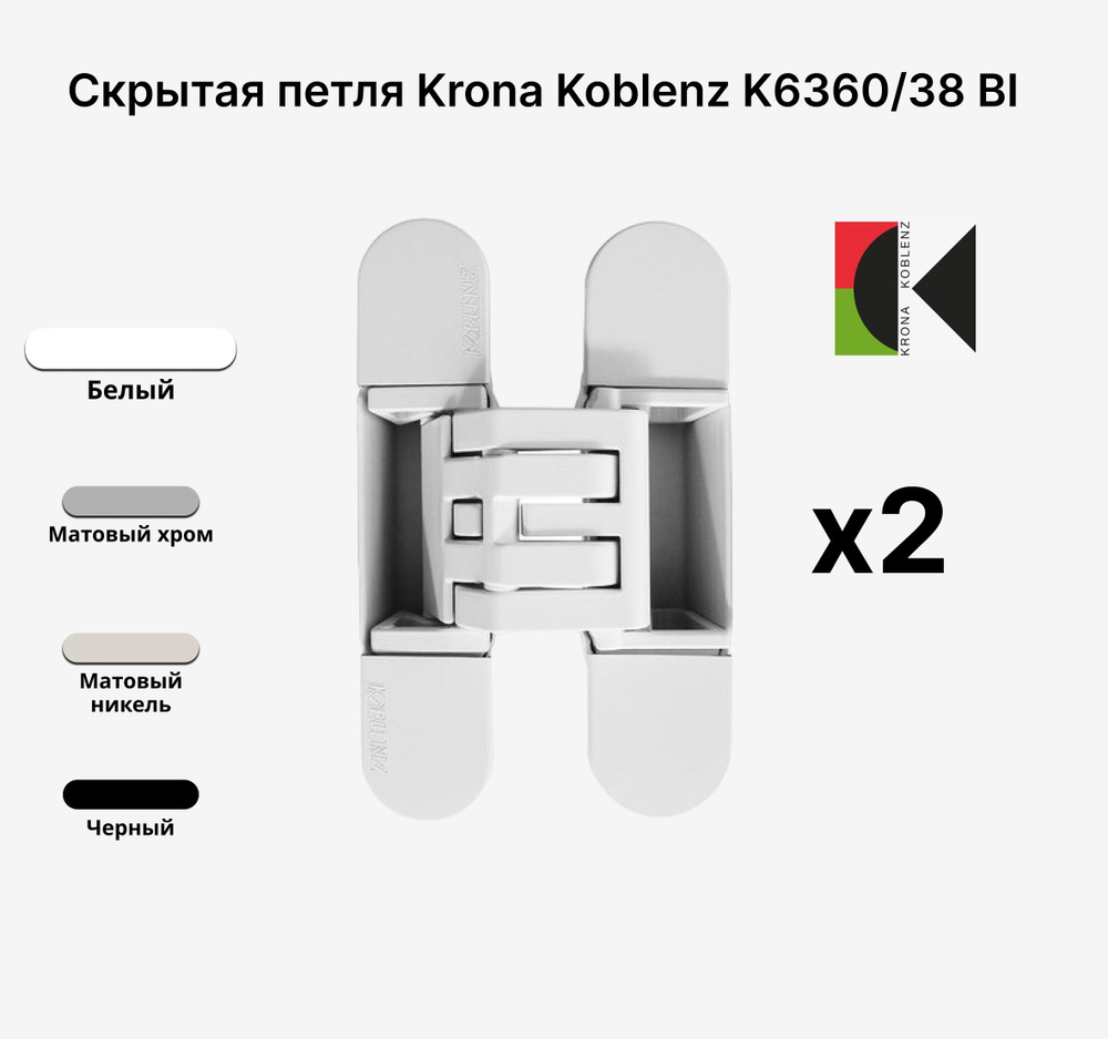 Комплект из 2х Скрытых петель KRONA KOBLENZ KUBICA Hybrid K6360/38 BI, Белый  #1