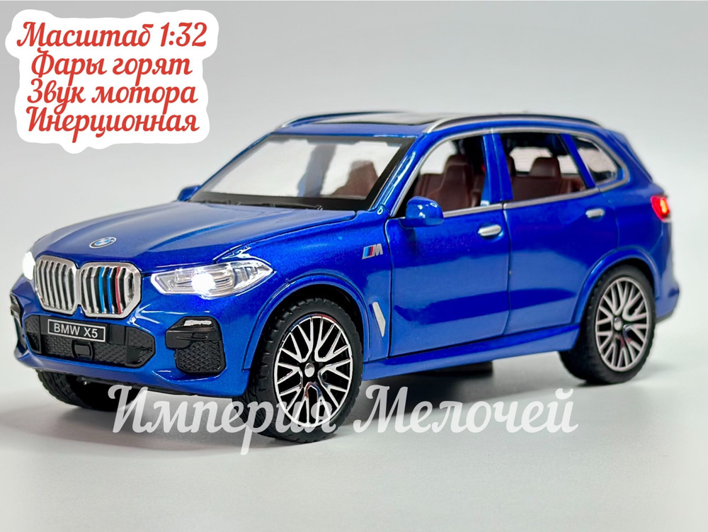 Коллекционные машинки металлические БМВ Х5 1/32 BMW X5 (синий)  #1