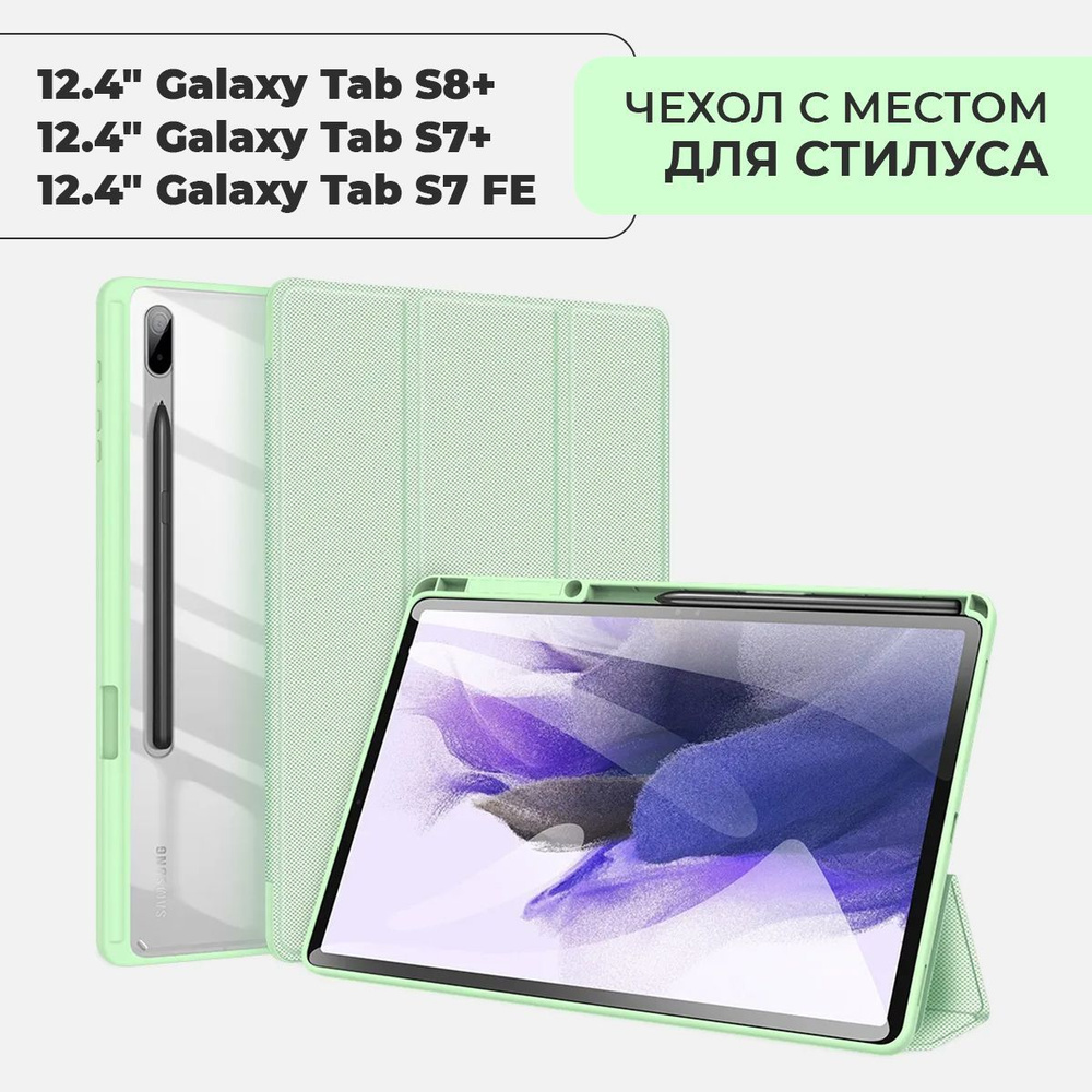 Чехол премиальный для Samsung Galaxy Tab S7+ / S7 FE Lite / S8+ , с местом для стилуса  #1