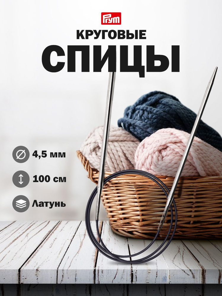 Спицы круговые из латуни, 100 см*4.5 мм Prym #1