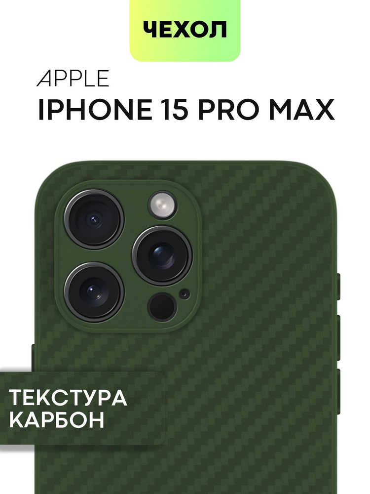 Чехол для Apple iPhone 15 Pro Max (Эпл Айфон 15 Про Макс) тонкий силиконовый с текстурой карбон и ребристой #1