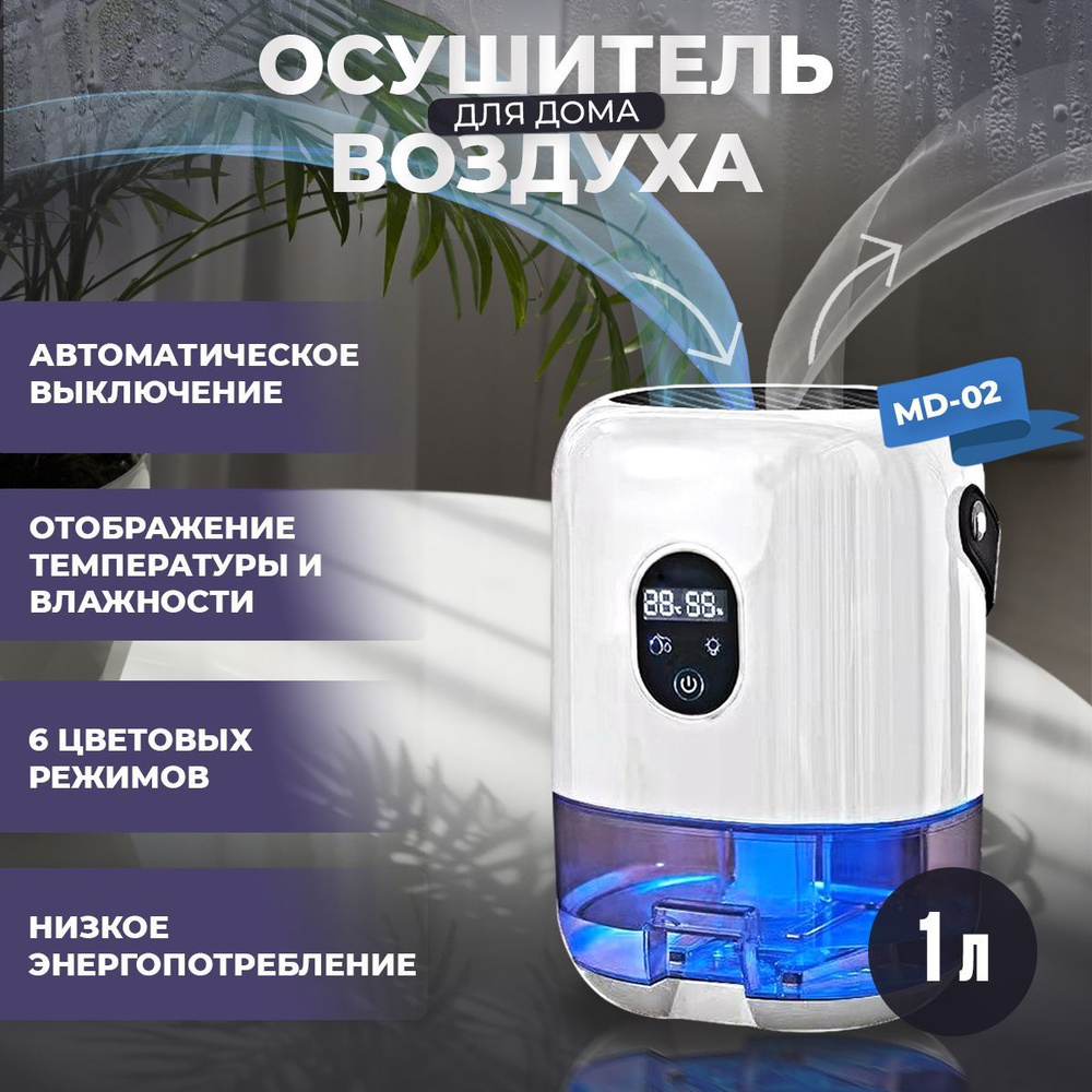 Осушитель воздуха MD-02 для дома, 1 л #1