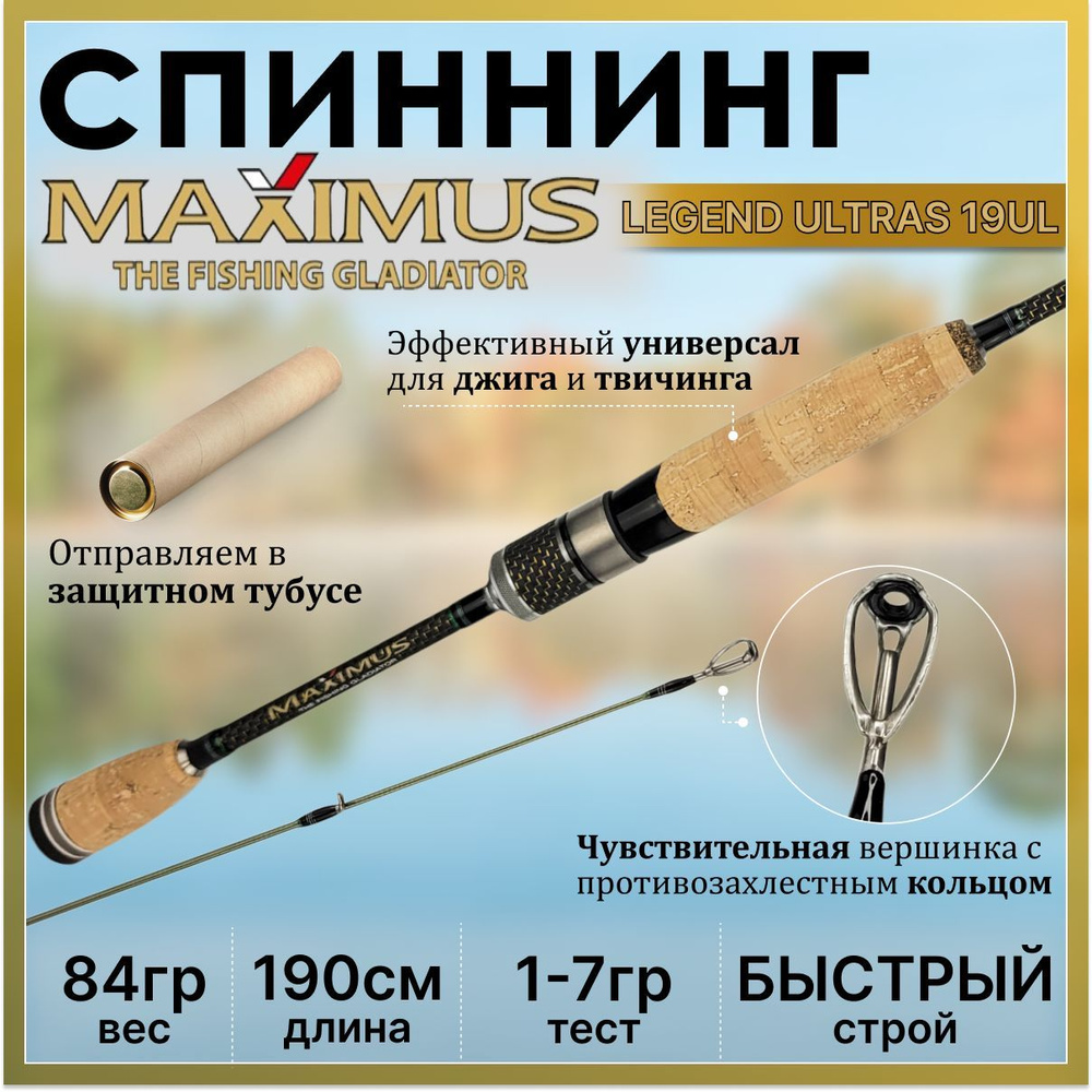 Спиннинг Maximus LEGEND ULTRAS 190UL 1.90м 1-7гр #1