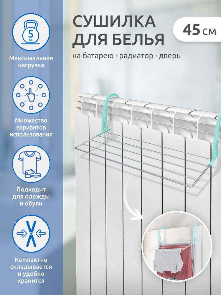 Сушилка для белья на батарею, радиатор 45х34х18 см, длина сушки 2.1 м. Цвет: серебро. СБ5-45П  #1