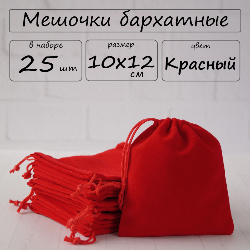 Мешочки подарочные бархатные для хранения 10х12 см, цвет красный, 25 шт  #1