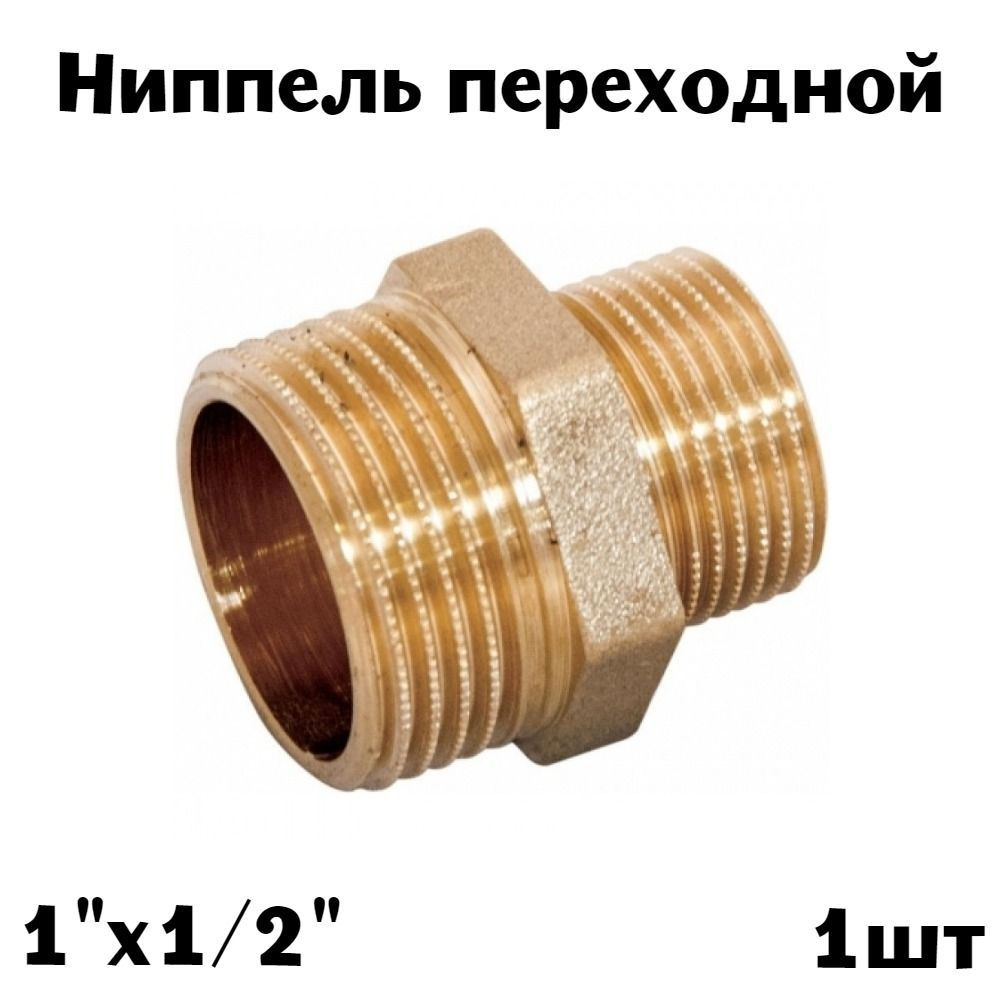 Ниппель-переходник 1" х 1/2" латунь (1шт) #1