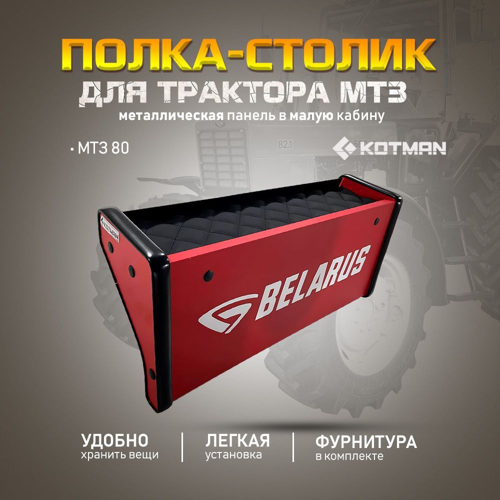 Полка-столик на металлическую приборную панель в малую кабину трактора МТЗ-80 Беларус, красная  #1