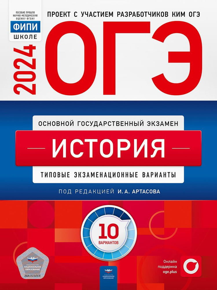 ОГЭ-2024. История: типовые экзаменационные варианты: 10 вариантов. ФИПИ-школе | Артасов Игорь Анатольевич #1