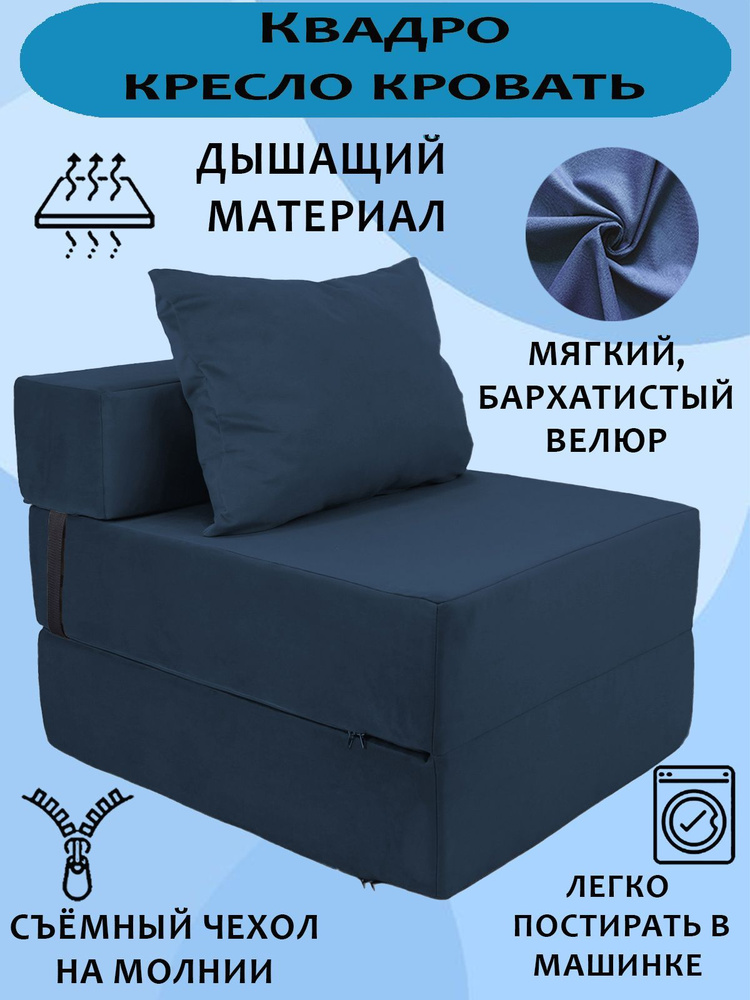 Бескаркасное кресло-кровать, диван-трансформер КВАДРО, Велюр Синий, со съемным чехлом, 70х80х38, спальное #1