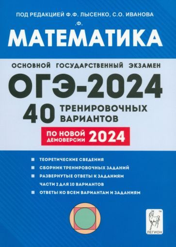 Иванов, Кулабухов - ОГЭ-2024. Математика. 9-й класс. 40 тренировочных вариантов по демоверсии 2024 года #1