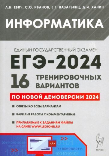 ЕГЭ-2024. Информатика. 16 тренировочных вариантов по демоверсии 2024 года | Евич Людмила Николаевна  #1