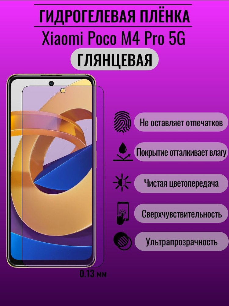 Гидрогелевая защитная пленка Xiaomi Poco M4 Pro 5G #1