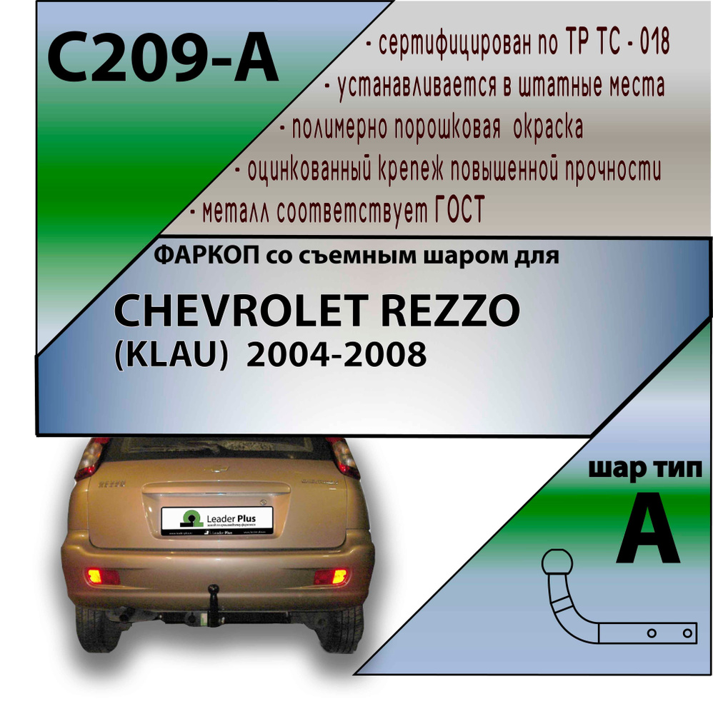 Фаркоп C209-A Лидер плюс для CHEVROLET REZZO (KLAU) (минивен) 2004-... (без электрики)  #1