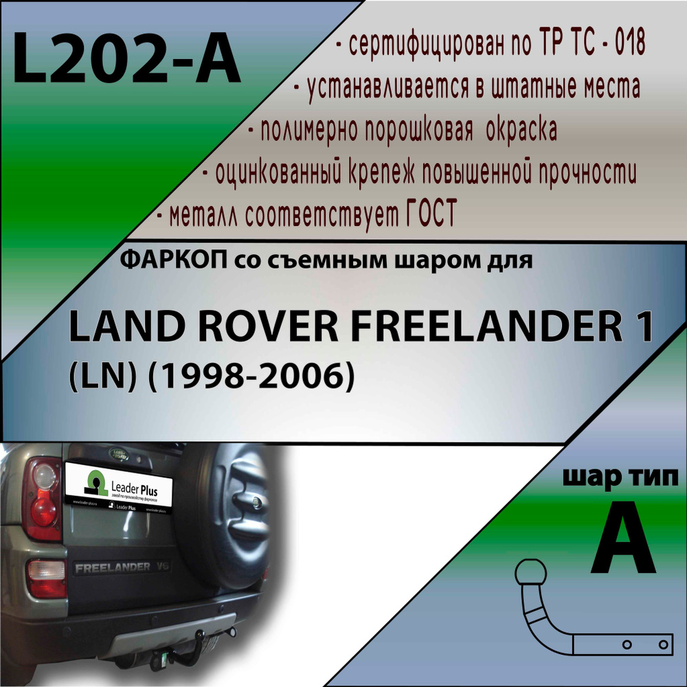 Фаркоп L202-A лидер плюс для LAND ROVER FREELANDER 1 (LN) (1998-2006 (без электрики)  #1