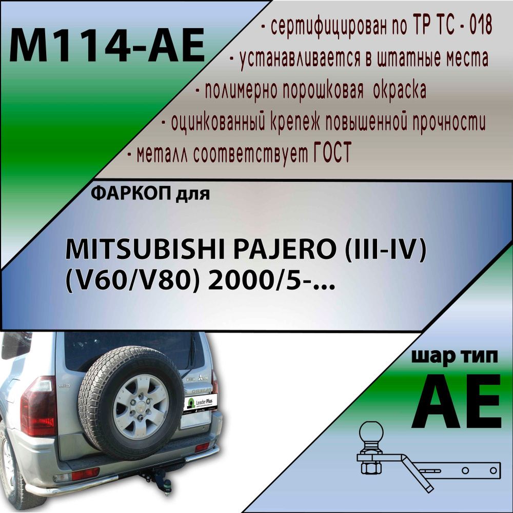 Фаркоп M114-AE Лидер плюс для Mitsubishi Pajero III (3) 2000-2007, IV (4) 2007-2020 (без электрики)  #1