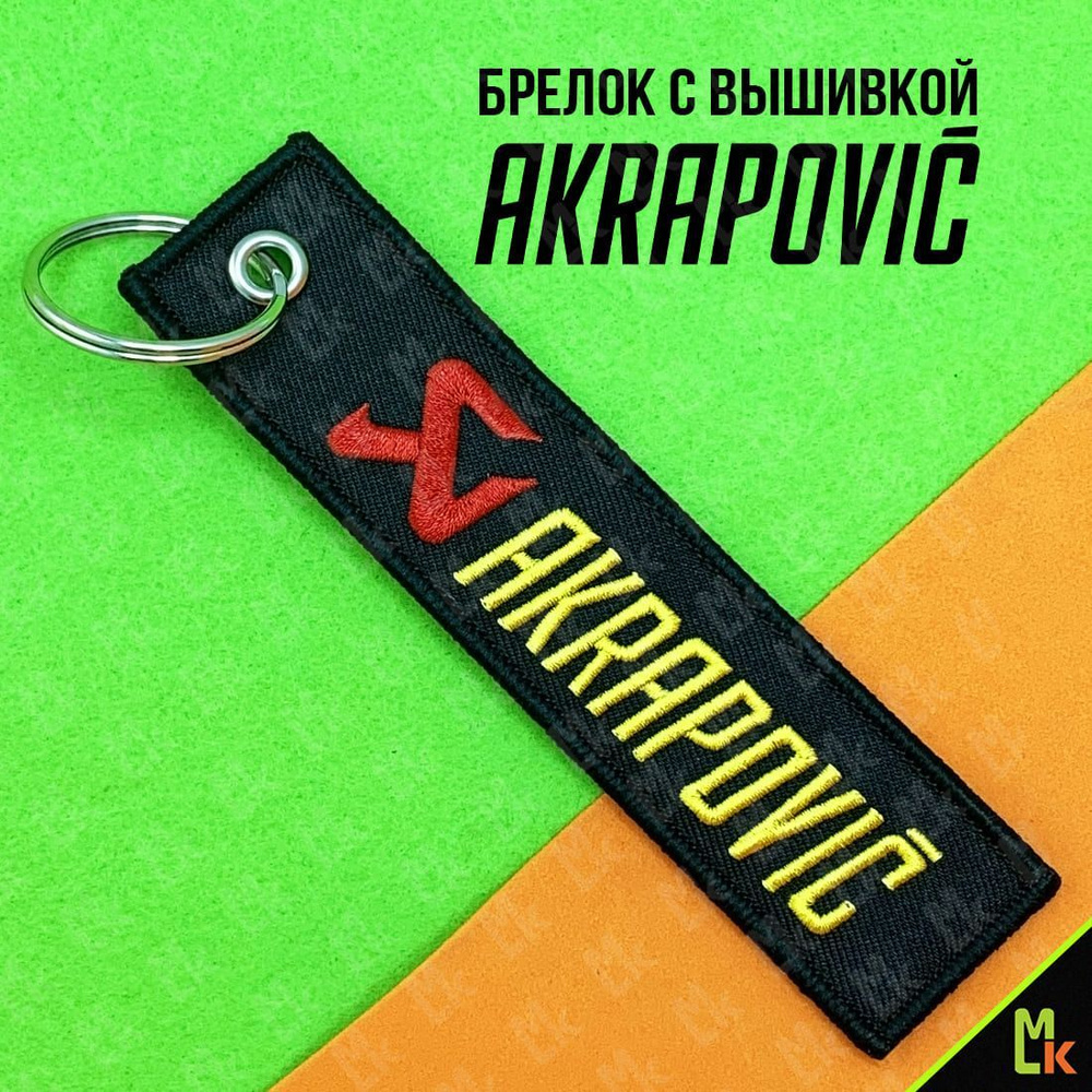 Брелок - Ремувка /MkAuto/ для ключей Akrapovic #1