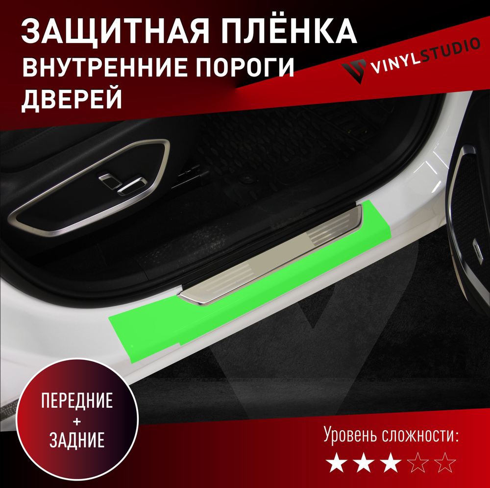 Пленка самоклеющаяся VinylStudio на внутренние пороги Geely Tugella  #1