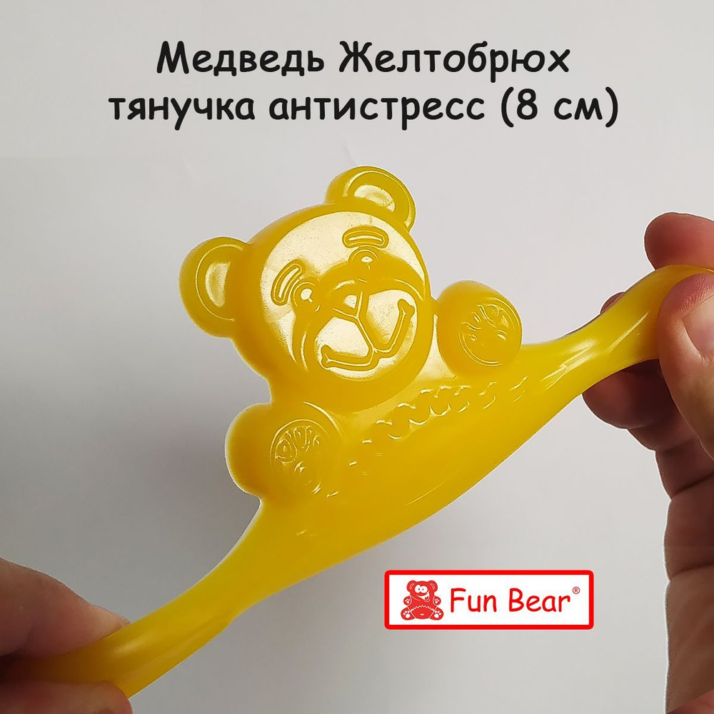 Игрушка тянучка антистресс Медведь Желтобрюх силиконовый 8 см Fun Bear  #1