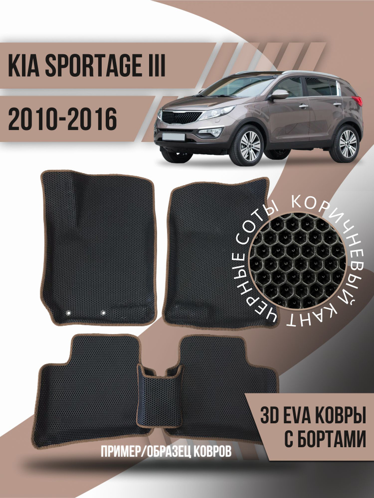 Eva коврики автомобильные Kia Sportage 3 (2010-2016) / 3d с бортами эва ева коврикu  #1