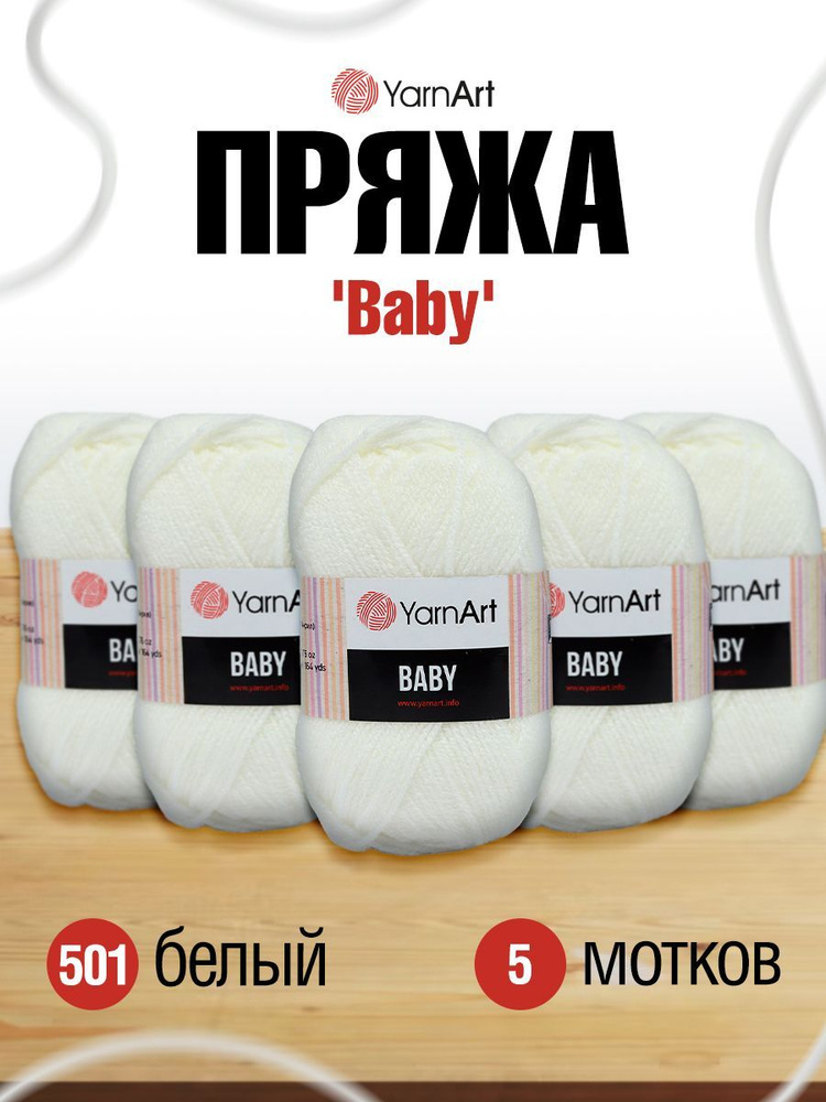 Пряжа детская YarnArt Baby ЯрнАрт Бэйби, 501 белый, 50 гр, 150 м, акриловая, 5 шт/упак  #1