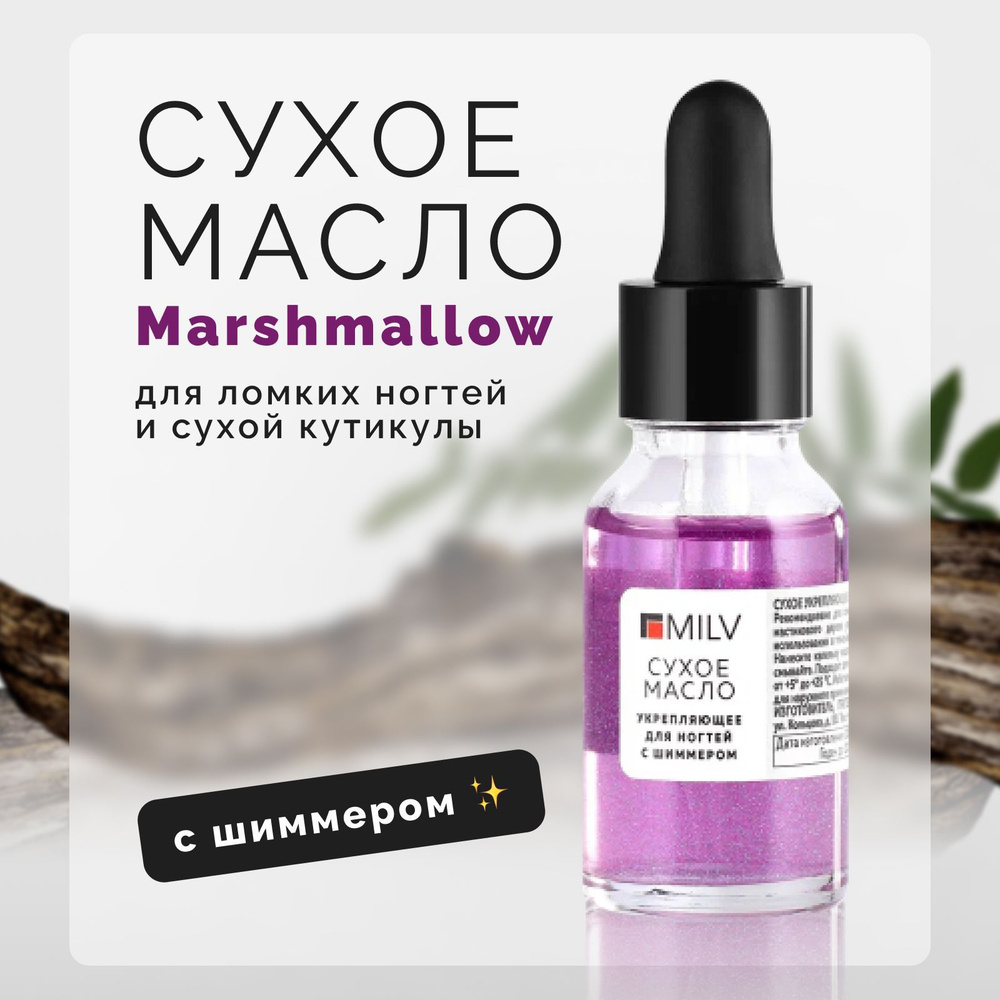 MILV Сухое масло для кутикулы Marshmallow для укрепления ломких и тонких ногтей, с шиммером, 15 мл  #1