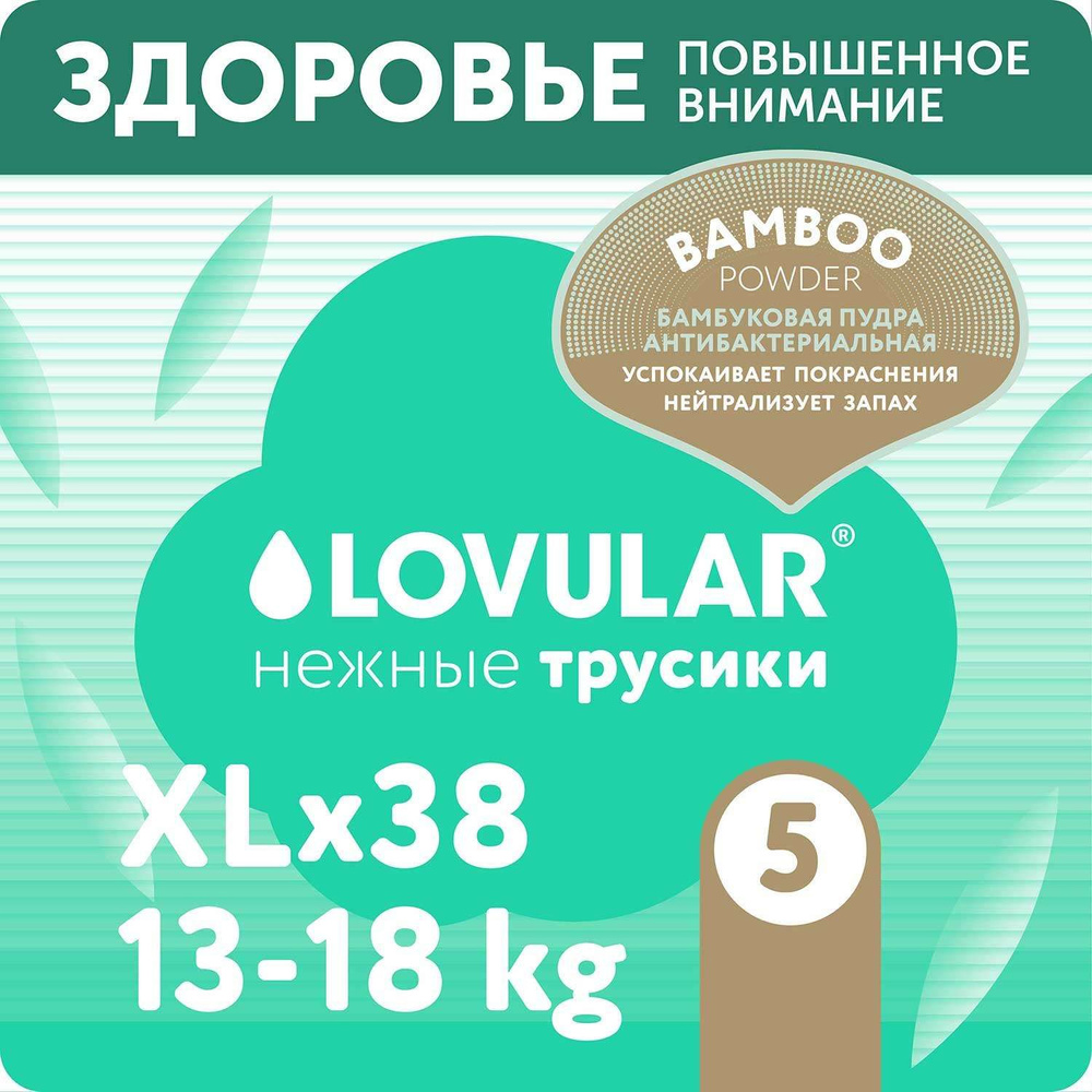 Подгузники-трусики LOVULAR Hot Wind Bamboo Powder XL 13-18кг 38шт #1