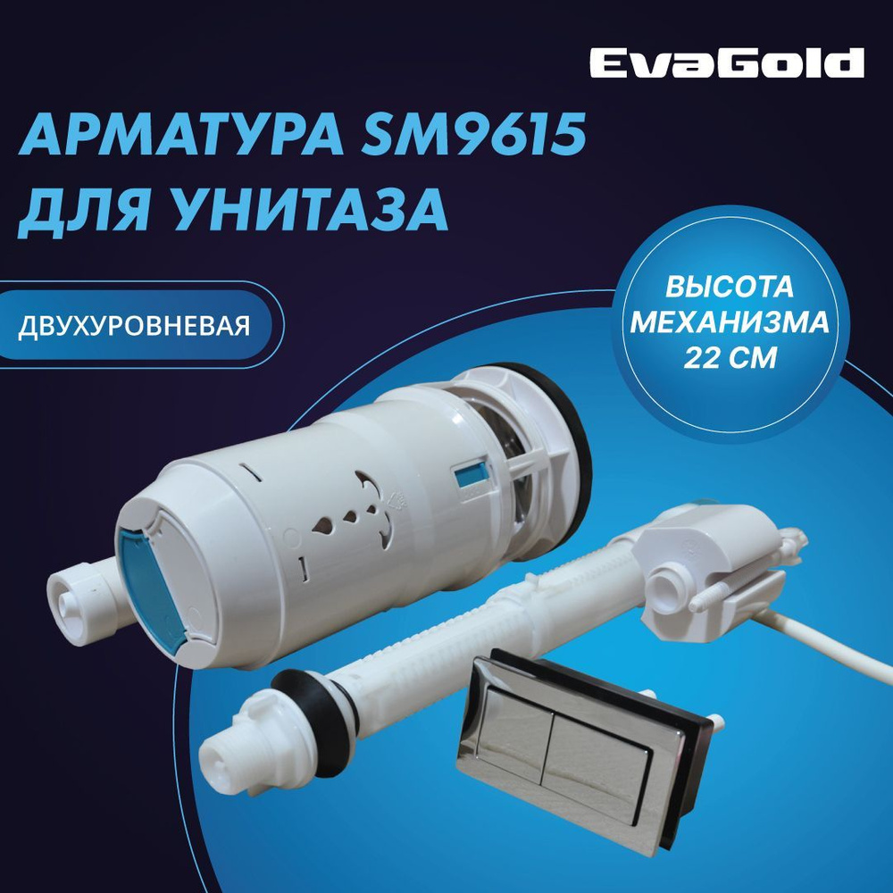 Арматура двухуровневая для унитаза EvaGold SM9615 2 кнопки, нижний подвод воды  #1