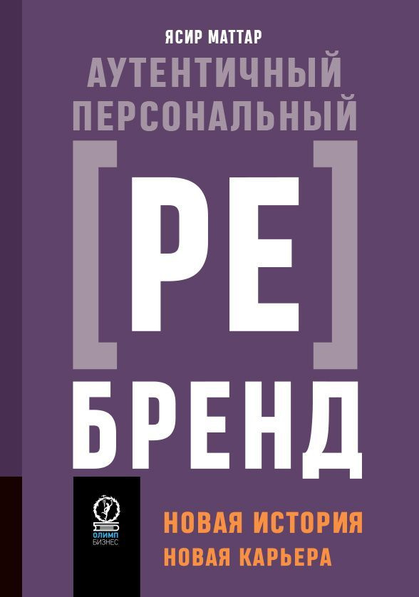 Аутентичный персональный ребренд: Новая история, новая карьера | Ясир Маттар  #1