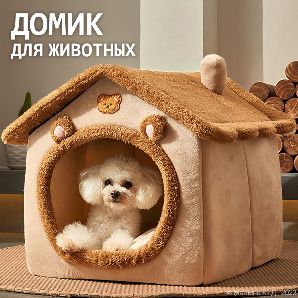 Домик для собак мелких пород, домик для кошки, 45см x 35см x 40см, коричневый, мягкий  #1