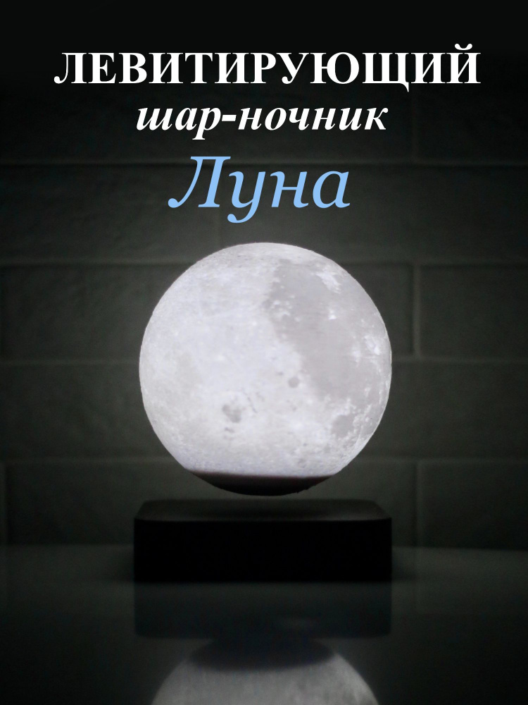 Левитирующая Луна Ночник, светильник в форме луны с 3D эффектом, Диаметр 14 см  #1
