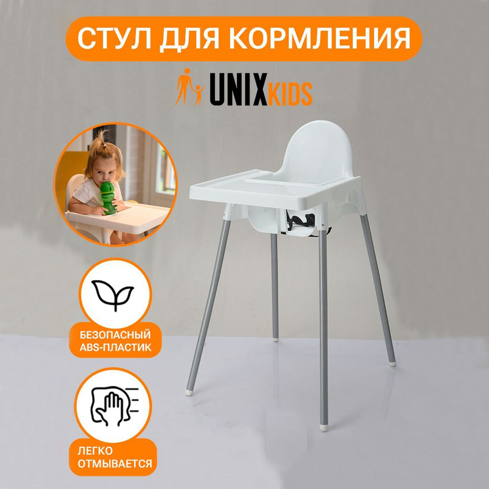 Стульчик для кормления UNIX Kids Fixed White - аналог ИКЕА, для кормления ребенка, съемный столик, из #1