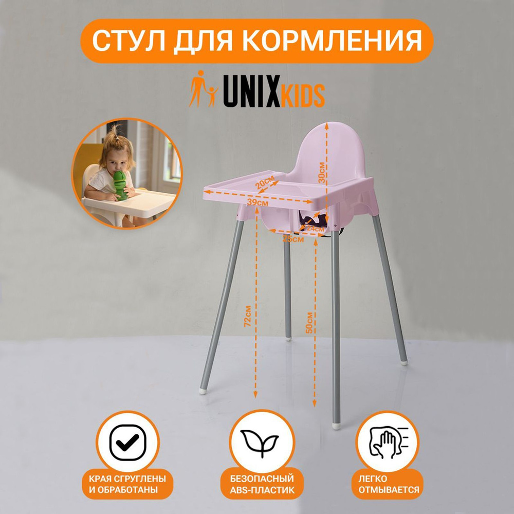 Стульчик для кормления UNIX Kids Fixed Rose - аналог ИКЕА, для кормления ребенка, съемный столик, из #1