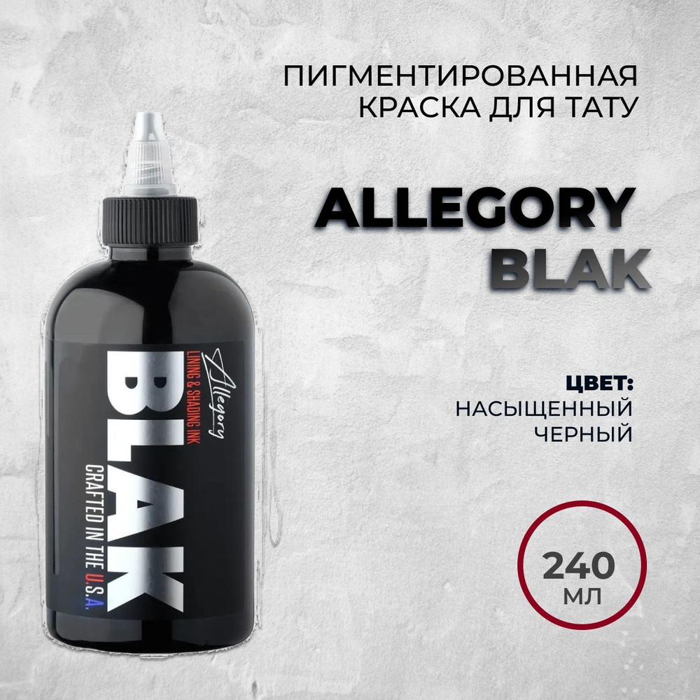 Allegory Blak черная, 240 мл, Краска для татуировки универсальная, для контура и покраса  #1