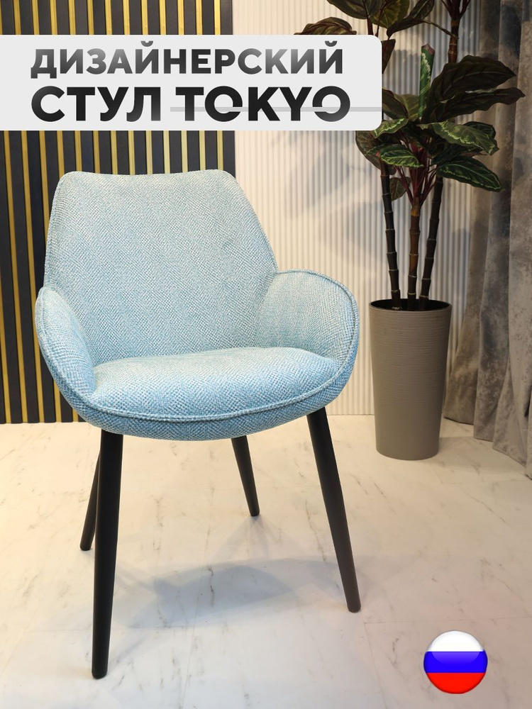Дизайнерский стул Tokyo, антивандальная ткань, бирюзовый #1